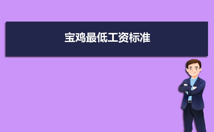 2021年寶雞最低工資標準是多少錢一個月,寶雞最低工資標準國家規(guī)定
