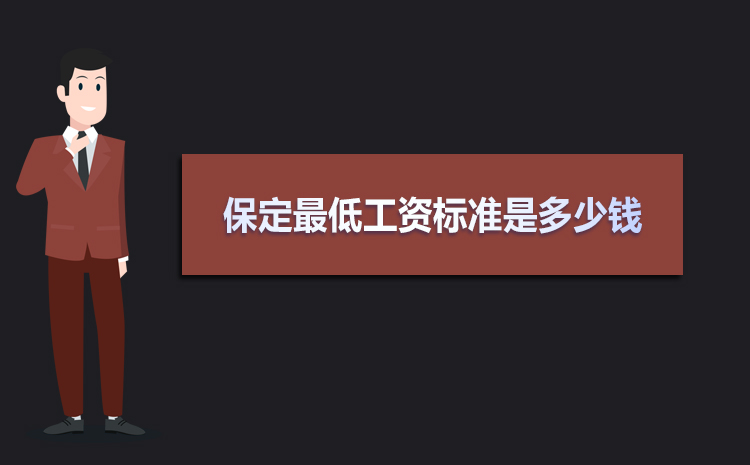 保定最低工資標(biāo)準(zhǔn)2021,保定最低工資標(biāo)準(zhǔn)是多少錢一個(gè)月