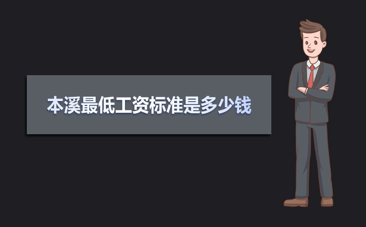 本溪最低工資標(biāo)準(zhǔn)2021,本溪最低工資標(biāo)準(zhǔn)是多少錢一個月