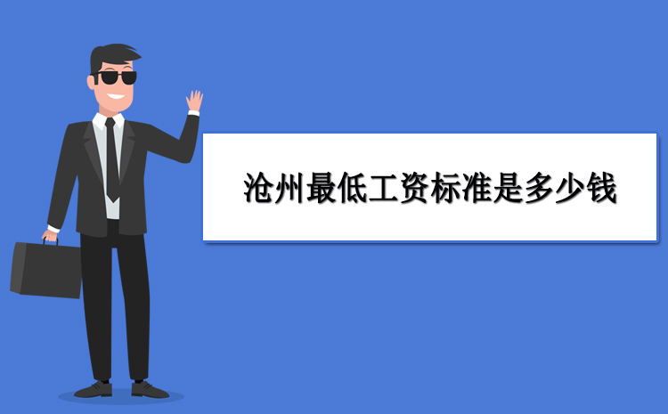 2021年滄州最低工資標(biāo)準(zhǔn)是多少錢,滄州調(diào)整最低工資最新政策規(guī)定