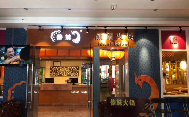 傣妹火鍋品牌