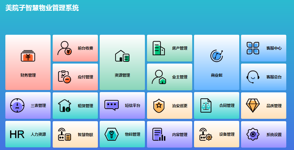 物業(yè)管理軟件十大排名好用的有哪款？