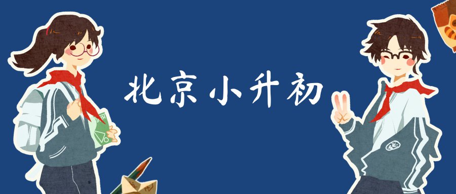 北京海淀區(qū)小升初入學(xué)條件有哪些?