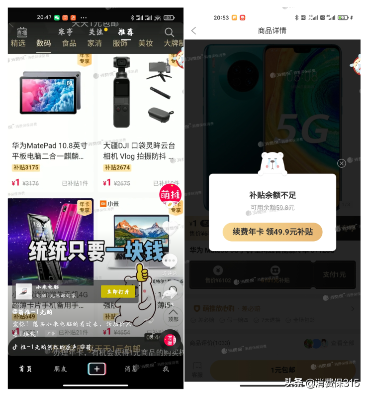 “1元購”背后的網購陷阱:搶購手機先充43年會員