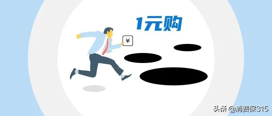 “1元購”背后的網購陷阱:搶購手機先充43年會員
