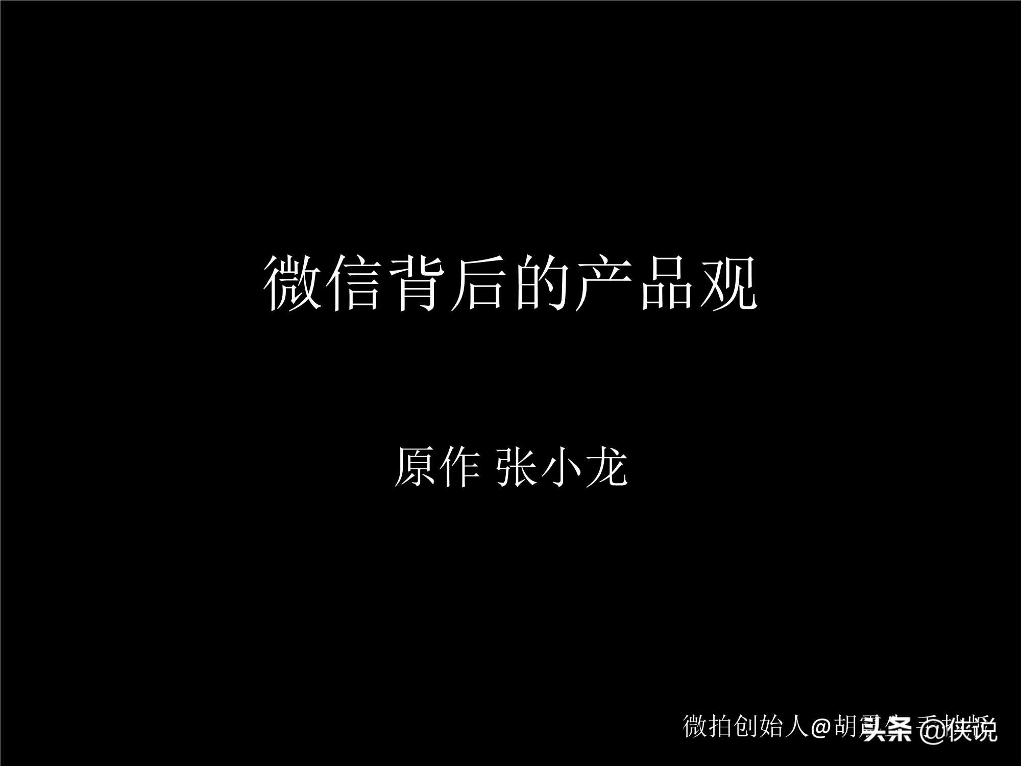 「珍藏」張小龍內(nèi)部100多頁P(yáng)PT，全面剖析微信背后的產(chǎn)品觀
