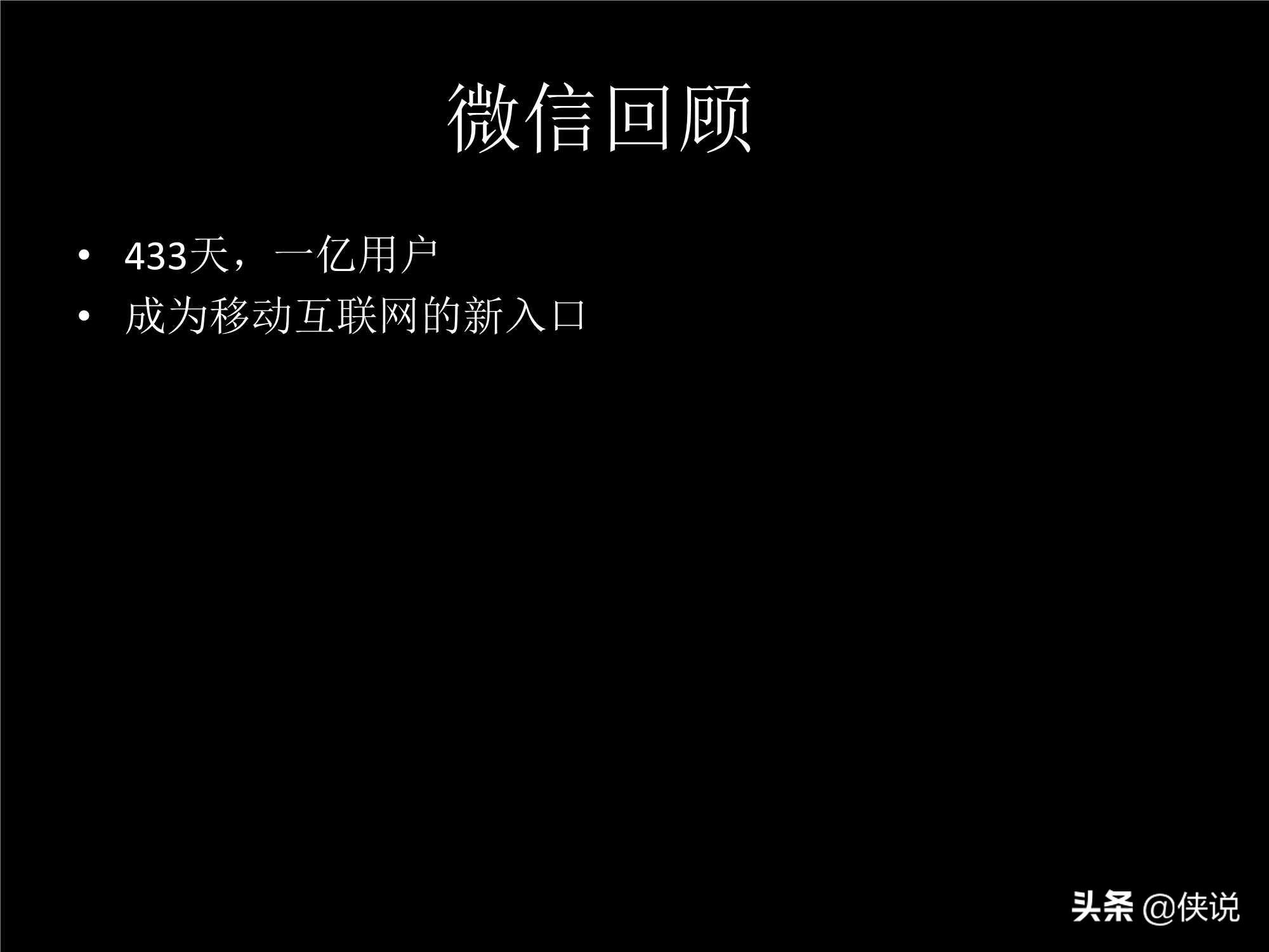 「珍藏」張小龍內(nèi)部100多頁P(yáng)PT，全面剖析微信背后的產(chǎn)品觀