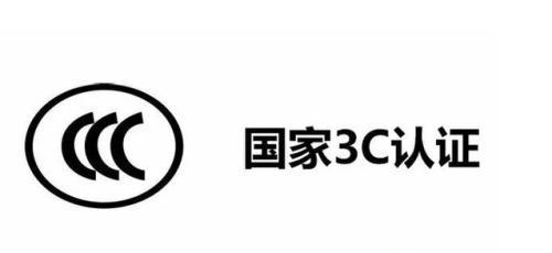 什么是3C認(rèn)證，哪些產(chǎn)品需要強制認(rèn)證，認(rèn)證條件是什么