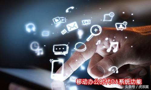 OA系統(tǒng)深度解析:OA辦公系統(tǒng)軟件功能應(yīng)用詳解