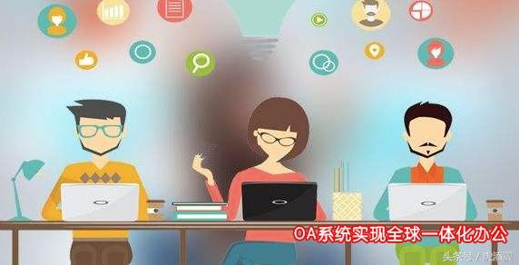 OA系統(tǒng)深度解析:OA辦公系統(tǒng)軟件功能應(yīng)用詳解