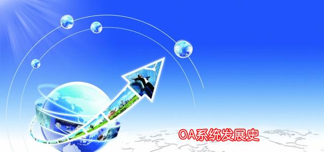 OA系統(tǒng)深度解析:細說OA辦公系統(tǒng)