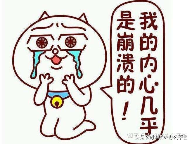 小熊OA平臺:來談?wù)勱P(guān)于OA軟件選型試用那些坑