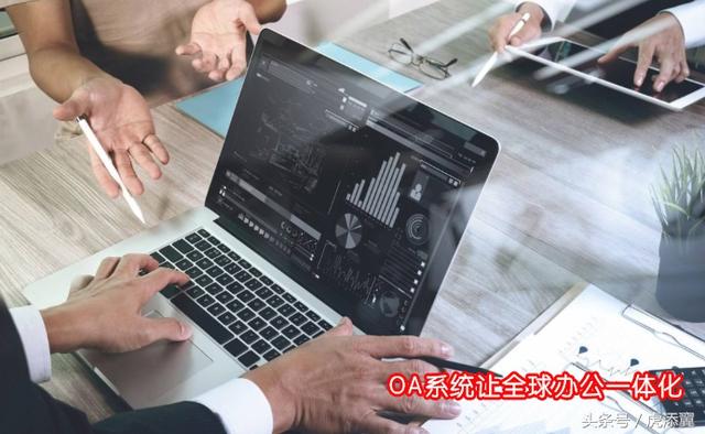 OA系統(tǒng)軟件知識普及:淺談OA辦公系統(tǒng)軟件對企業(yè)辦公帶來的好處