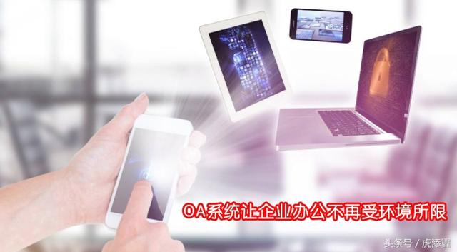 OA系統(tǒng)軟件知識普及:淺談OA辦公系統(tǒng)軟件對企業(yè)辦公帶來的好處