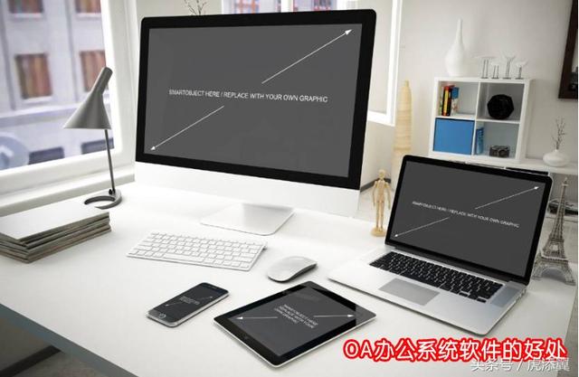 OA系統(tǒng)軟件知識普及:淺談OA辦公系統(tǒng)軟件對企業(yè)辦公帶來的好處
