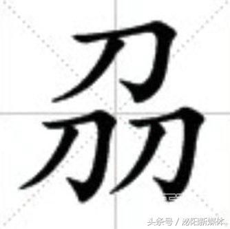 三個牛、三個魚、三個羊、三個……念什么？