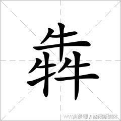 三個牛、三個魚、三個羊、三個……念什么？