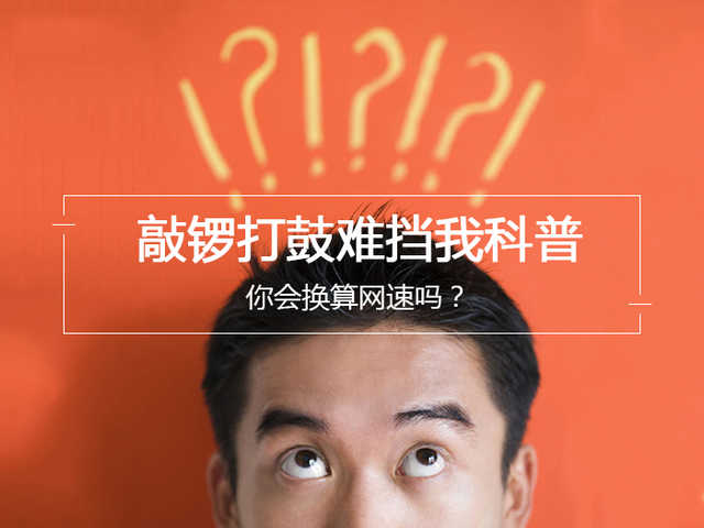 敲鑼打鼓難擋我科普：你會(huì)換算網(wǎng)速嗎？