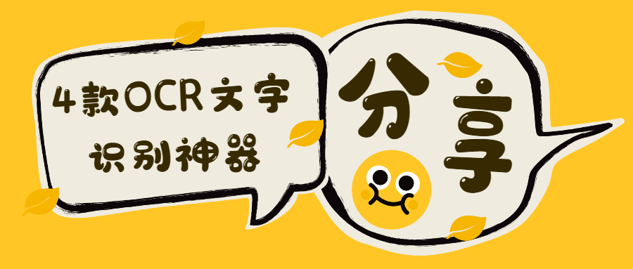 4款OCR文字識別神器，錯過就太可惜了