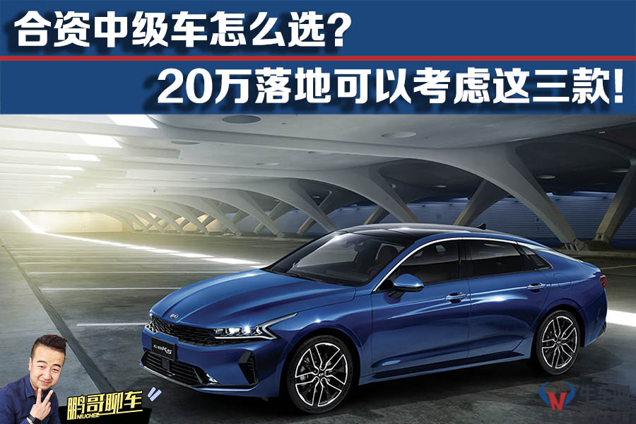 「鵬哥聊車」合資中級(jí)車怎么選？20萬(wàn)落地可以考慮這三款