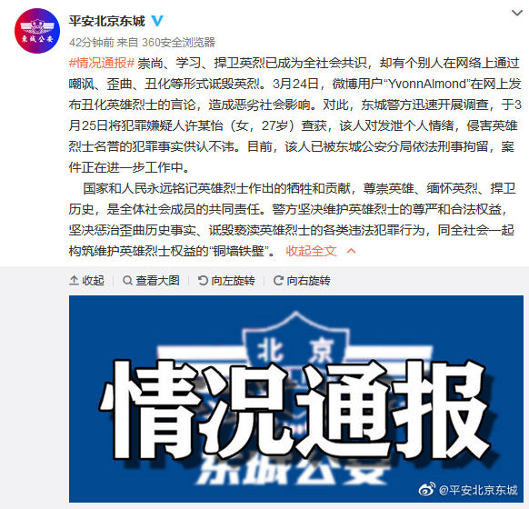 又一個(gè)!27歲女子丑化英烈被北京警方刑拘