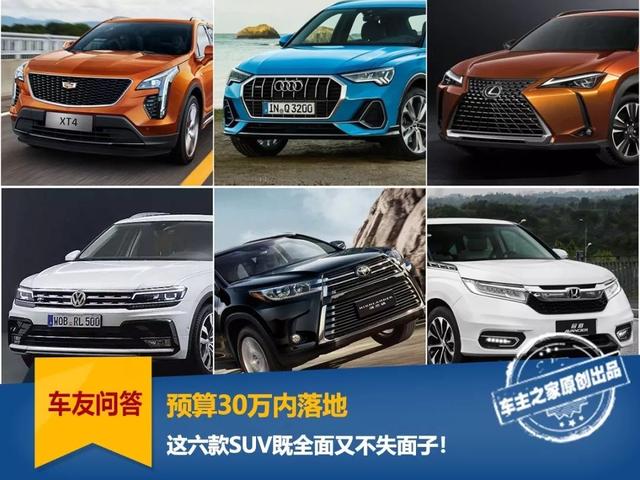 預(yù)算30萬內(nèi)落地，這六款SUV既全面又不失面子