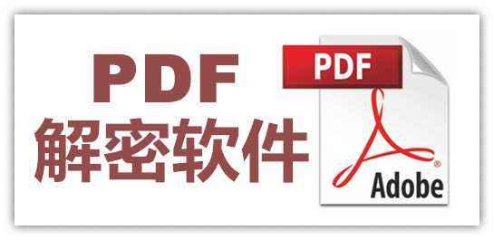 PDF加密文件怎么解除密碼？你需要這個