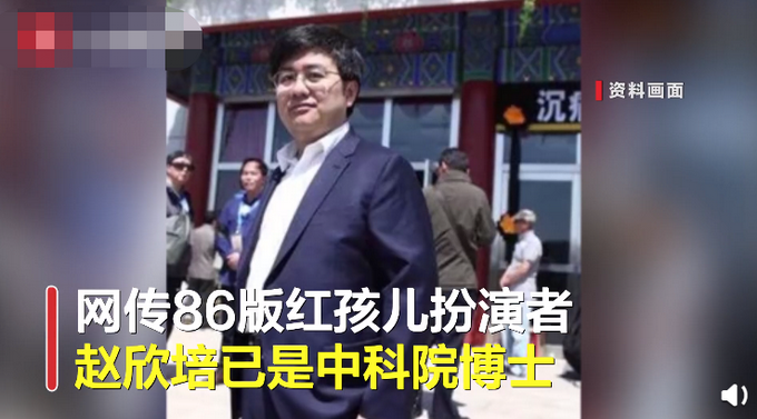 86版西游記紅孩兒扮演者成中科院博士，名下關(guān)聯(lián)52家公司