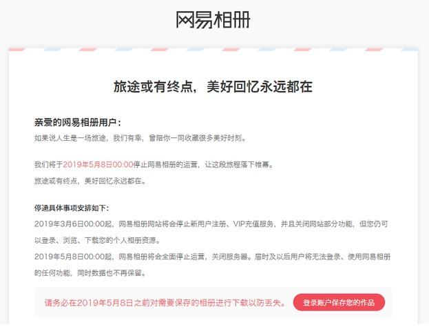 網(wǎng)易相冊(cè)正式停運(yùn)：無法登錄，不保留數(shù)據(jù)，會(huì)員退款