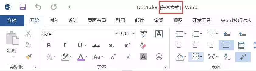 今天說一說Word 高版本與低版本之間的兼容性