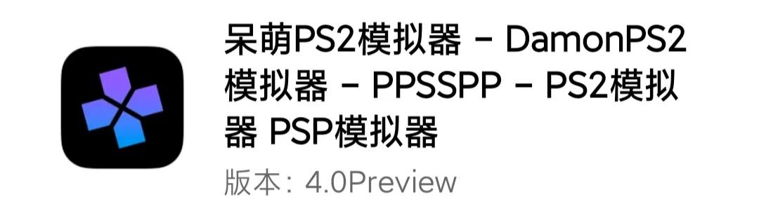 Play!與呆萌PS2模擬器DamonPS2－誰會是PS2模擬器安卓版的希望？