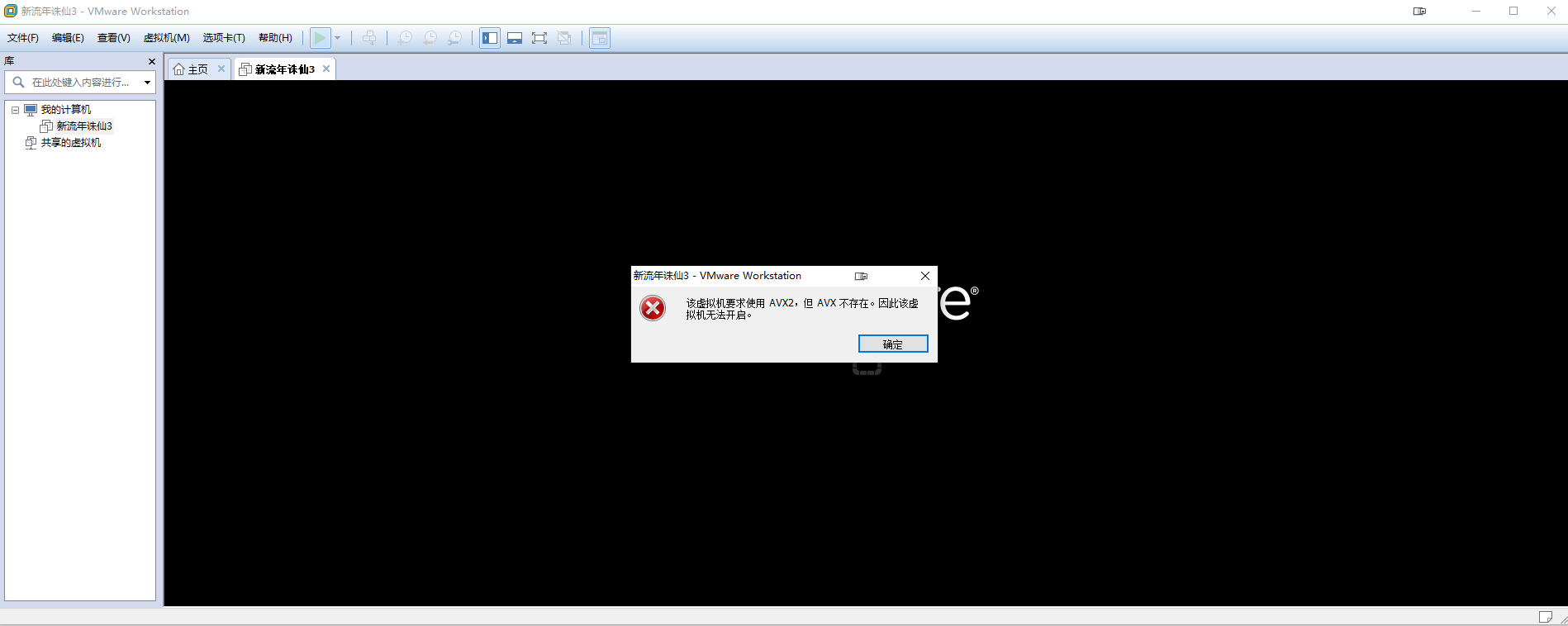 VMware虛擬機無法開啟：虛擬機要求使用avx2，但avx不存在