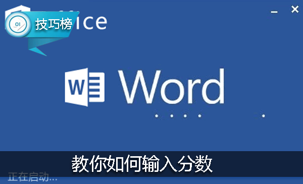 Word小技巧：教你如何輸入分?jǐn)?shù)，數(shù)學(xué)老師也不一定會哦！