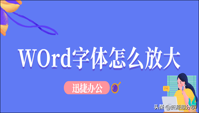 Word字體怎么放大？簡(jiǎn)單教你幾招輕松搞定