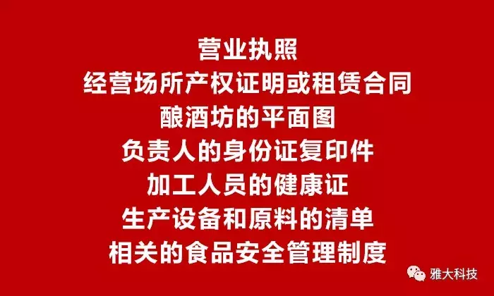 釀酒小作坊如何辦理食品生產(chǎn)加工小作坊許可證？