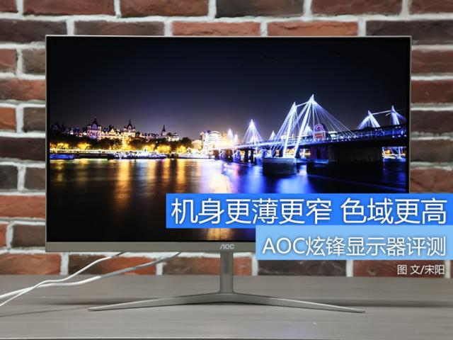 超窄邊框高顏值 AOC炫鋒顯示器評測