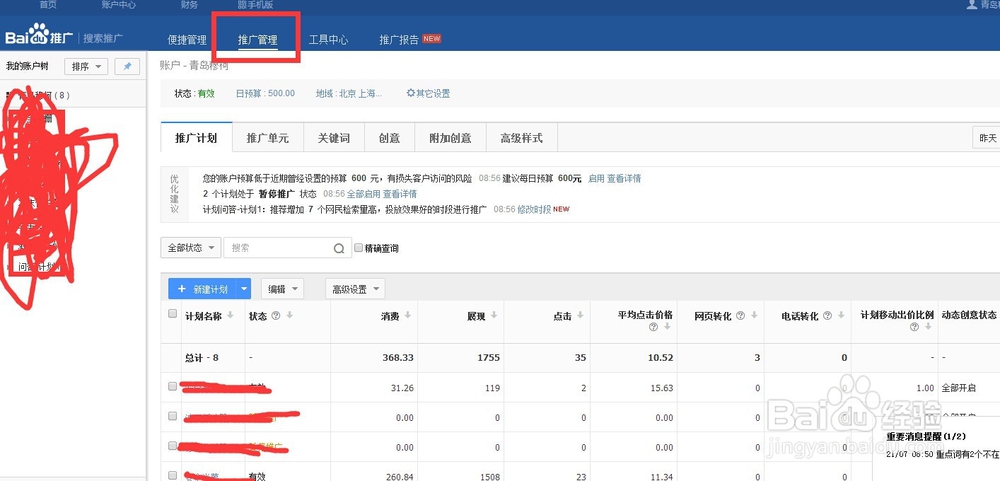 百度推廣后臺(tái)怎么操作？