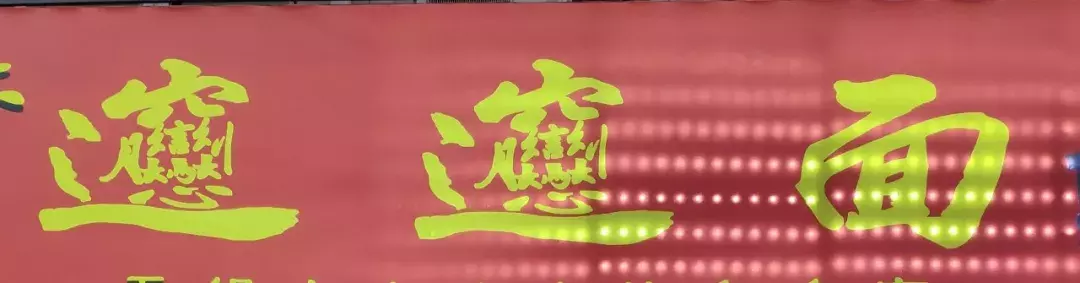 三四斤重的斑魚，只能削出40片魚片？無錫這家西北火鍋，不一般！