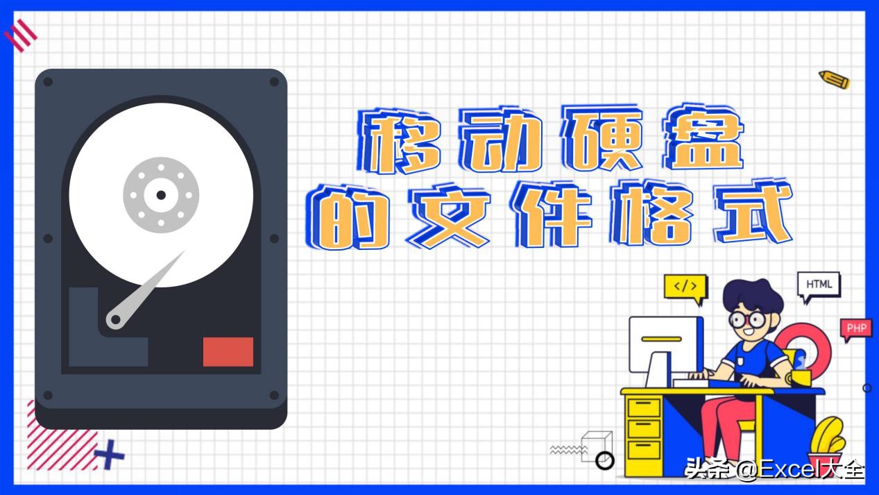 新買的移動硬盤和U盤該格式化成哪種文件格式？