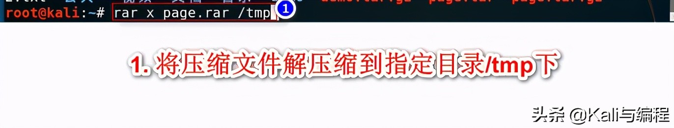 Kali與Shell編程 -- rar壓縮包管理使用