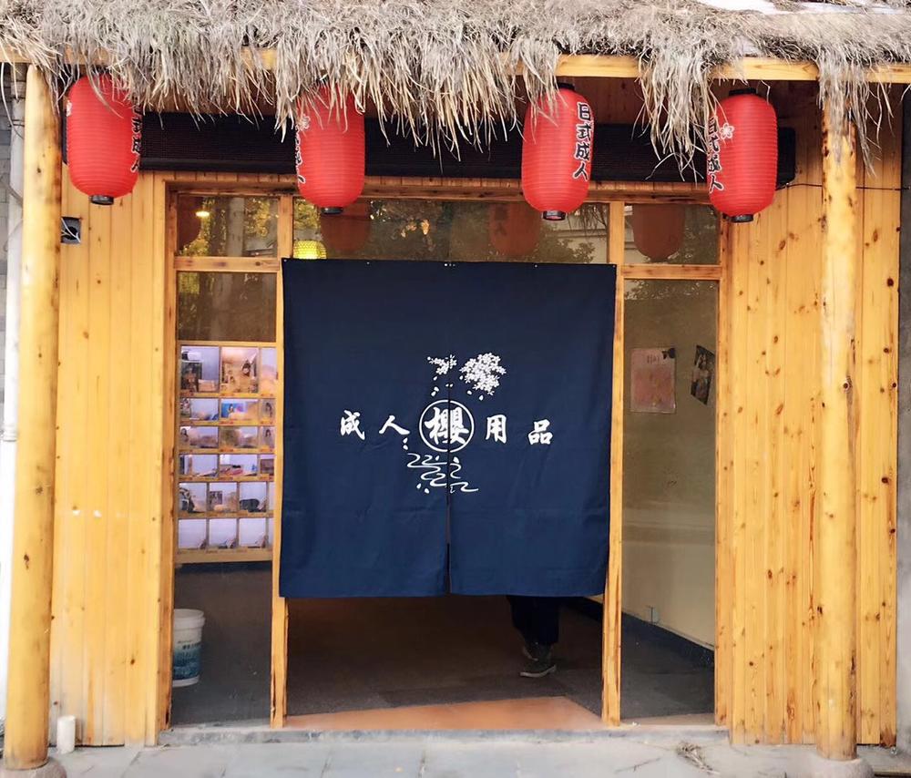 無人便利店如何撬開情趣市場？他3萬元起步開出104家情趣店