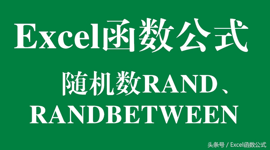 Excel函數(shù)公式：Excel生成隨機(jī)數(shù)，你會嗎