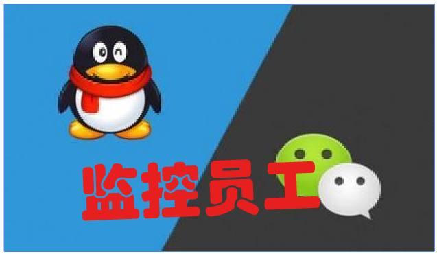 2018年微信版本升級(jí)后，公司還能監(jiān)控到員工的聊天記錄嗎？