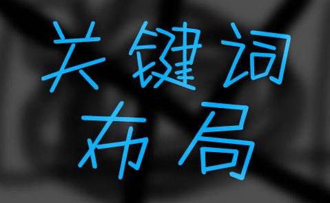 為了快速提升網(wǎng)站關鍵詞排名，我總結了這5條經(jīng)驗