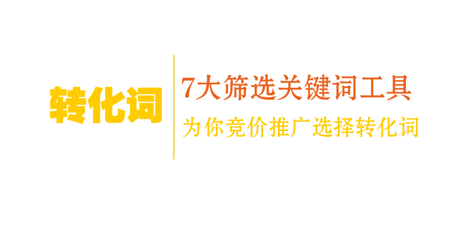 轉(zhuǎn)化詞|7大篩選關(guān)鍵詞工具為你競(jìng)價(jià)推廣選擇轉(zhuǎn)化詞