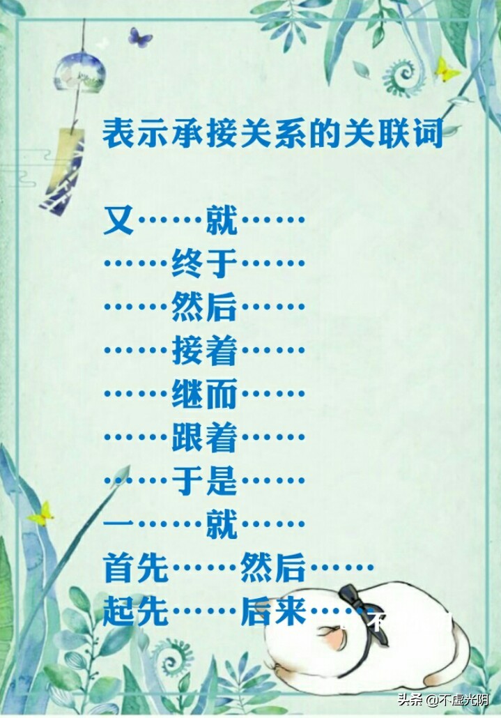 八種常用關(guān)連詞語(yǔ)，并列、因果、轉(zhuǎn)折、條件、遞進(jìn)、選擇……承接