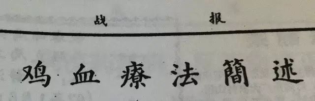 科普：“打雞血”一詞是怎么來(lái)的？