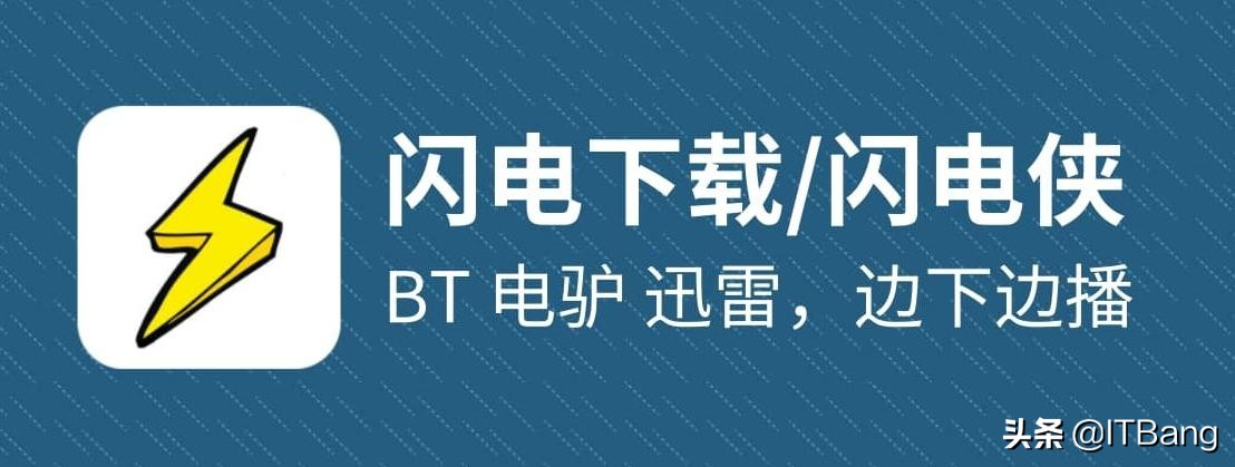 安卓手機(jī)上的又一款下載神器，支持 BT、電驢、迅雷，邊下邊播