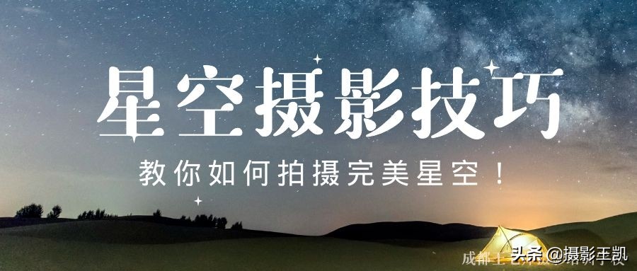 星空攝影技巧：還在想怎么拍攝星空？幾個(gè)要點(diǎn)教你拍攝完美星空
