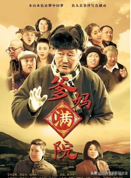 趙本山最近演的電視劇有哪些（18部趙本山經(jīng)典電視?。?9)